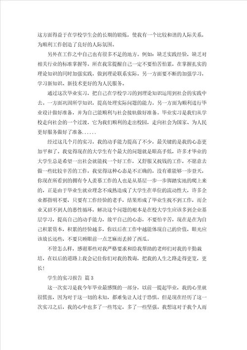 学生的实习报告汇编六篇