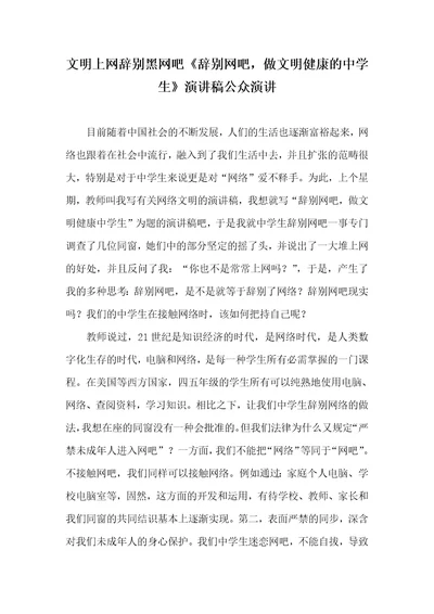 文明上网离别黑网吧离别网吧，做文明健康的中学生演讲稿公众演讲