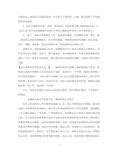精编之幼儿园期末总结优秀范文.docx