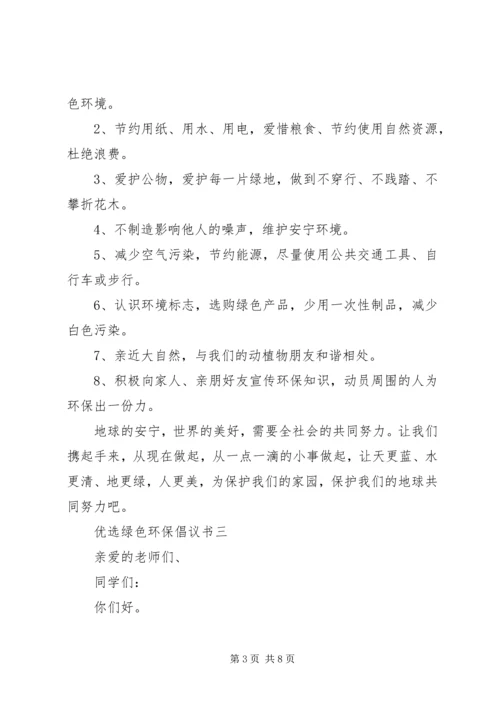 五篇优选绿色环保倡议书范文.docx