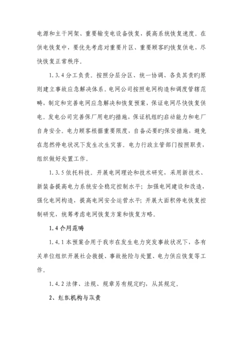 特大电力突发事故应急全新预案.docx