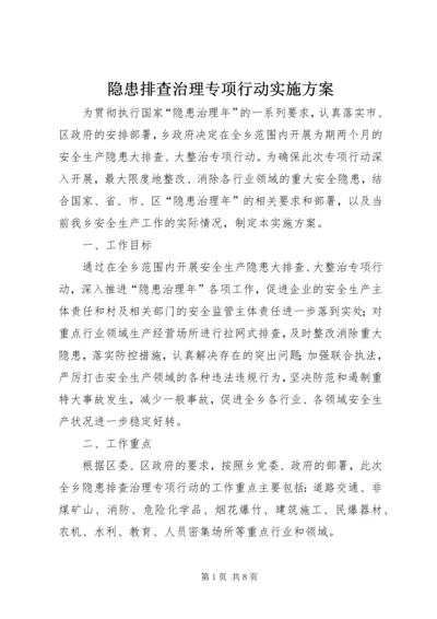 隐患排查治理专项行动实施方案.docx