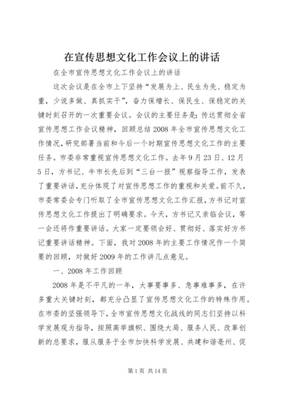 在宣传思想文化工作会议上的讲话 (2).docx