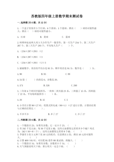 苏教版四年级上册数学期末测试卷附参考答案（实用）.docx