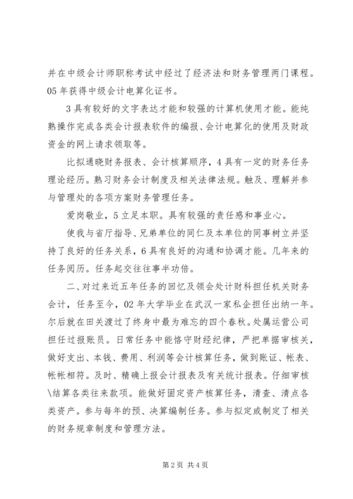 单位计财科副科长竞聘演讲稿 (2).docx