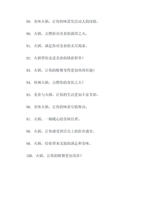有创意的火锅餐饮广告语