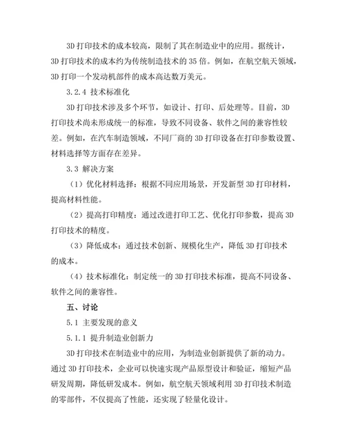 3D打印技术在制造业中的应用与挑战