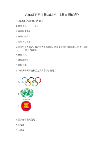 六年级下册道德与法治 《期末测试卷》及参考答案【研优卷】.docx