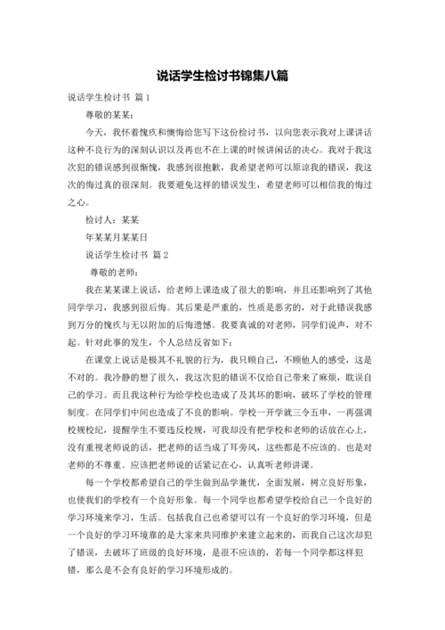 说话学生检讨书锦集八篇.docx