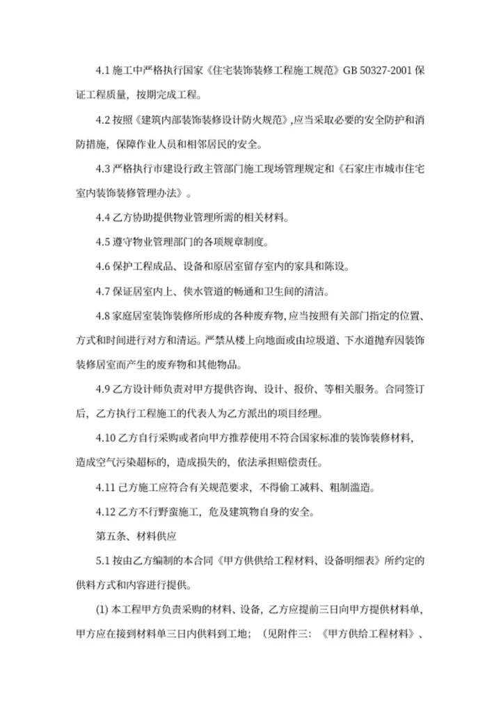 装饰装修工程施工合同