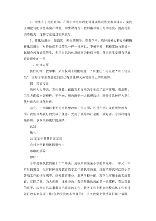 农村小学教师述职报告(汇编9篇).docx