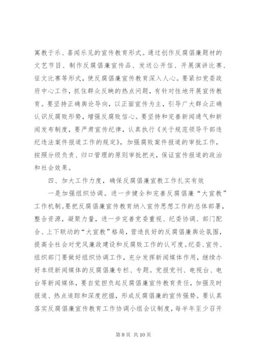 县纪委书记在反腐倡廉宣传会议上的讲话.docx