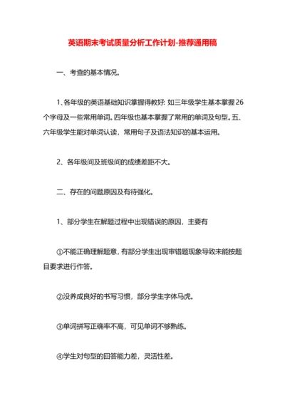 英语期末考试质量分析工作计划.docx