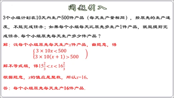 9.3.2  一元一次不等式组的应用 课件（共30张PPT）【2024春人教七下数学精品课件含动画】