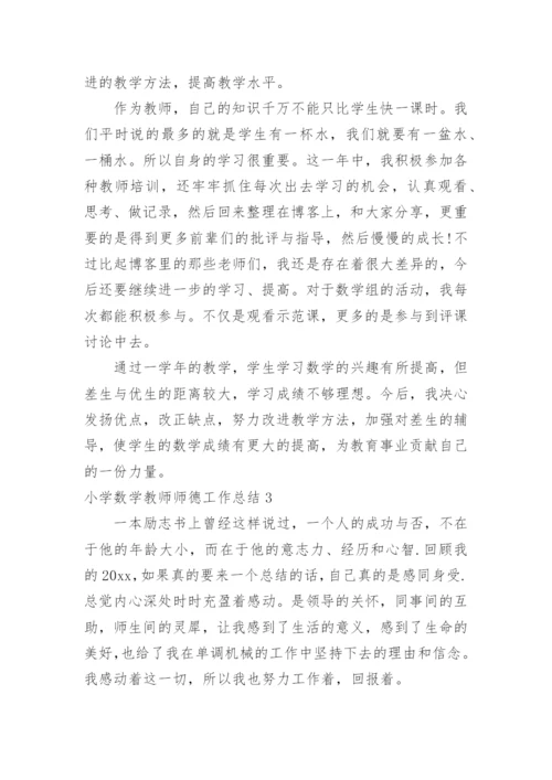 小学数学教师师德工作总结.docx