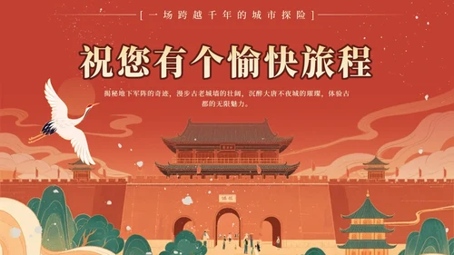 红色中国风西安旅行计划PPT模板
