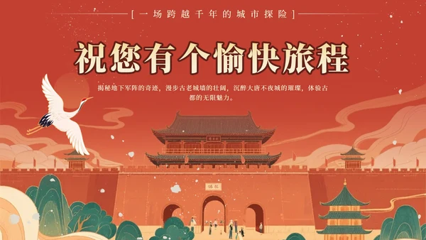 红色中国风西安旅行计划PPT模板