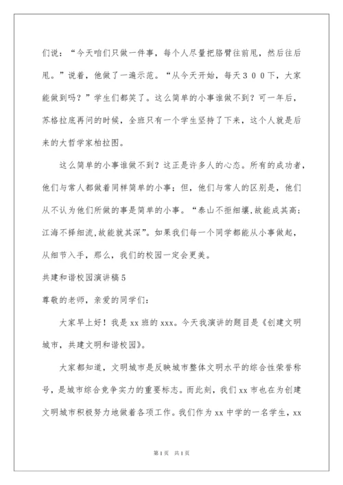 2022共建和谐校园演讲稿.docx