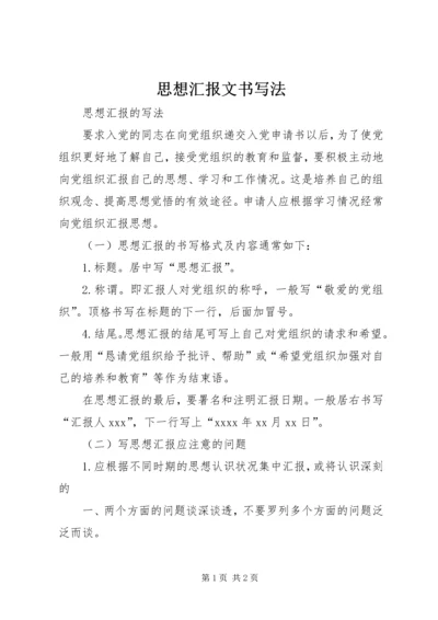 思想汇报文书写法 (5).docx