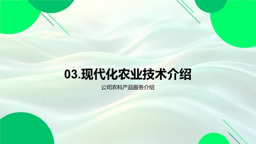 农业科技投资指南PPT模板