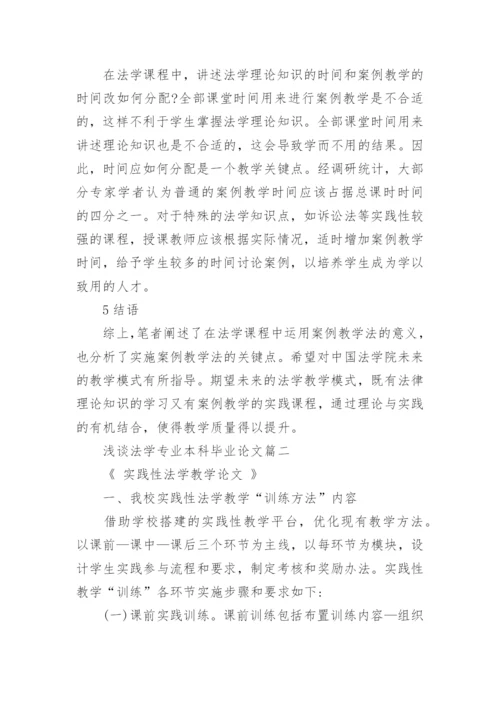 浅谈法学专业本科毕业论文.docx