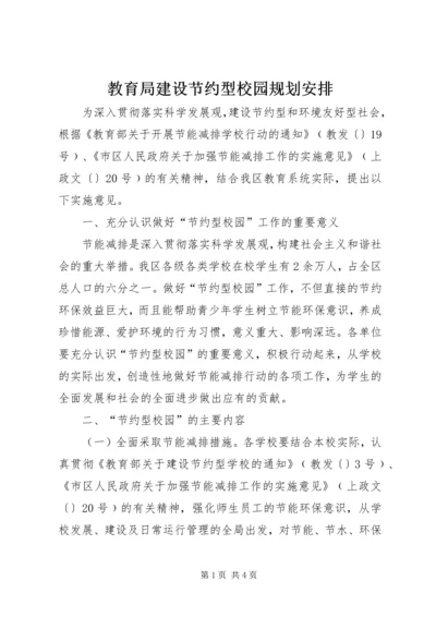 教育局建设节约型校园规划安排.docx