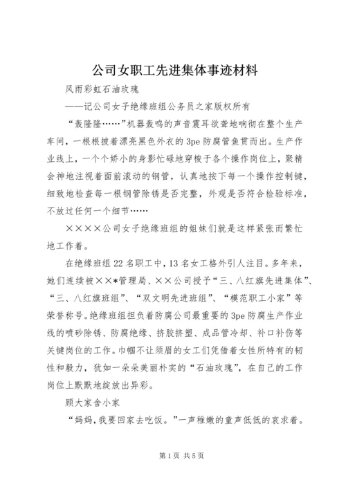 公司女职工先进集体事迹材料.docx