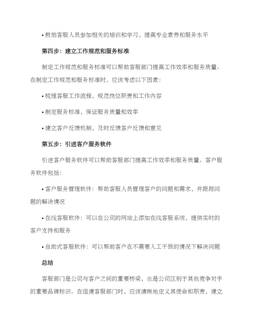 客服部门组建筹备方案.docx