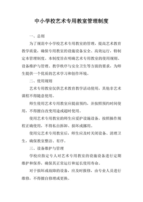 中小学校艺术专用教室管理制度