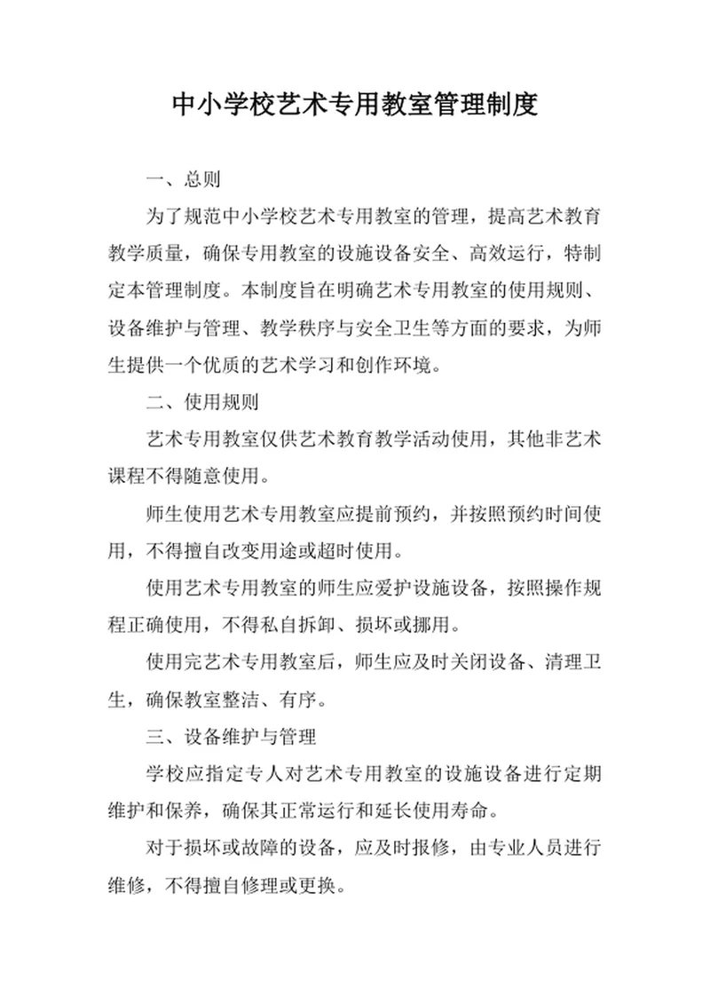 中小学校艺术专用教室管理制度