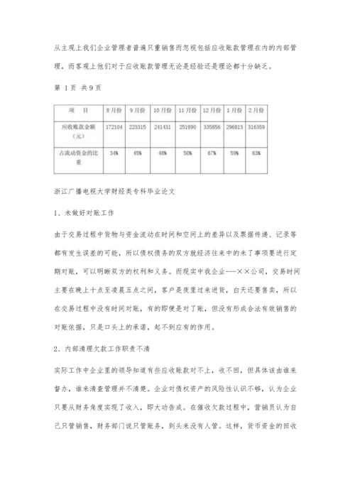 会计专科论文参考(论企业应收账款的管理)6300字.docx