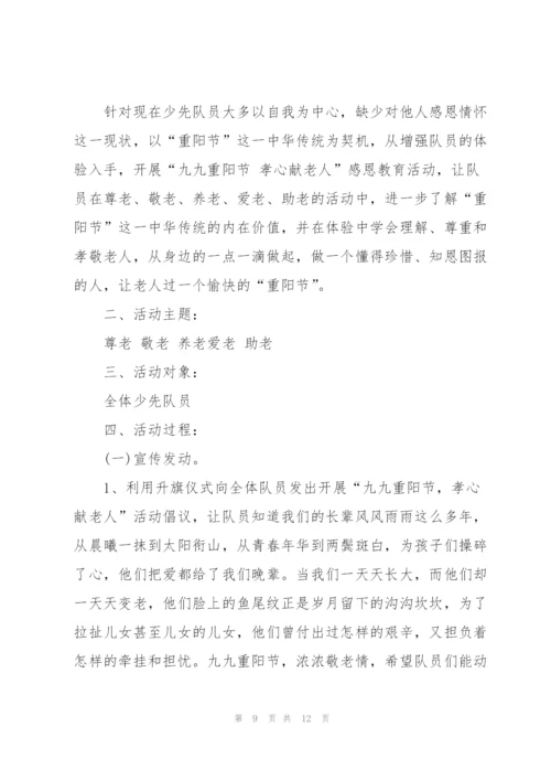 学校重阳节主题活动方案范文五篇.docx