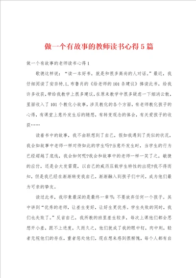 做一个有故事的教师读书心得5篇