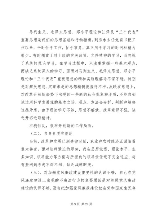 第一篇：镇党委书记民主生活会材料.docx