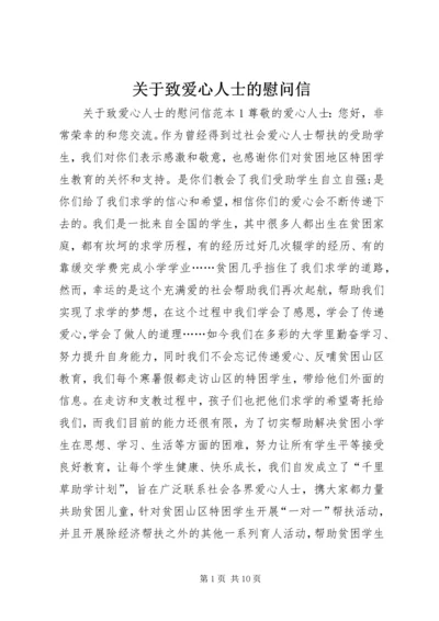 关于致爱心人士的慰问信.docx