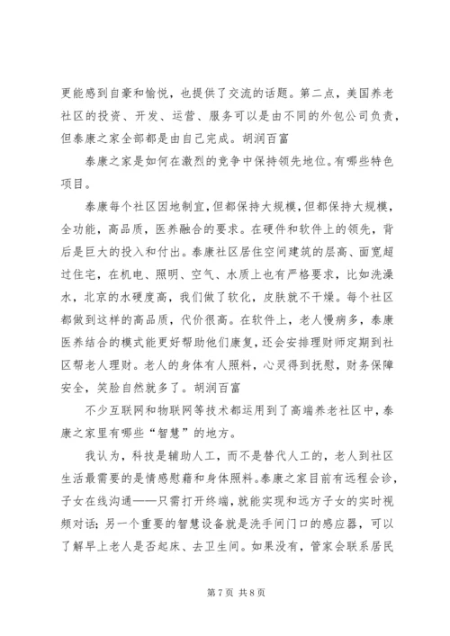 保险医养泰康重塑健康养老观_1.docx