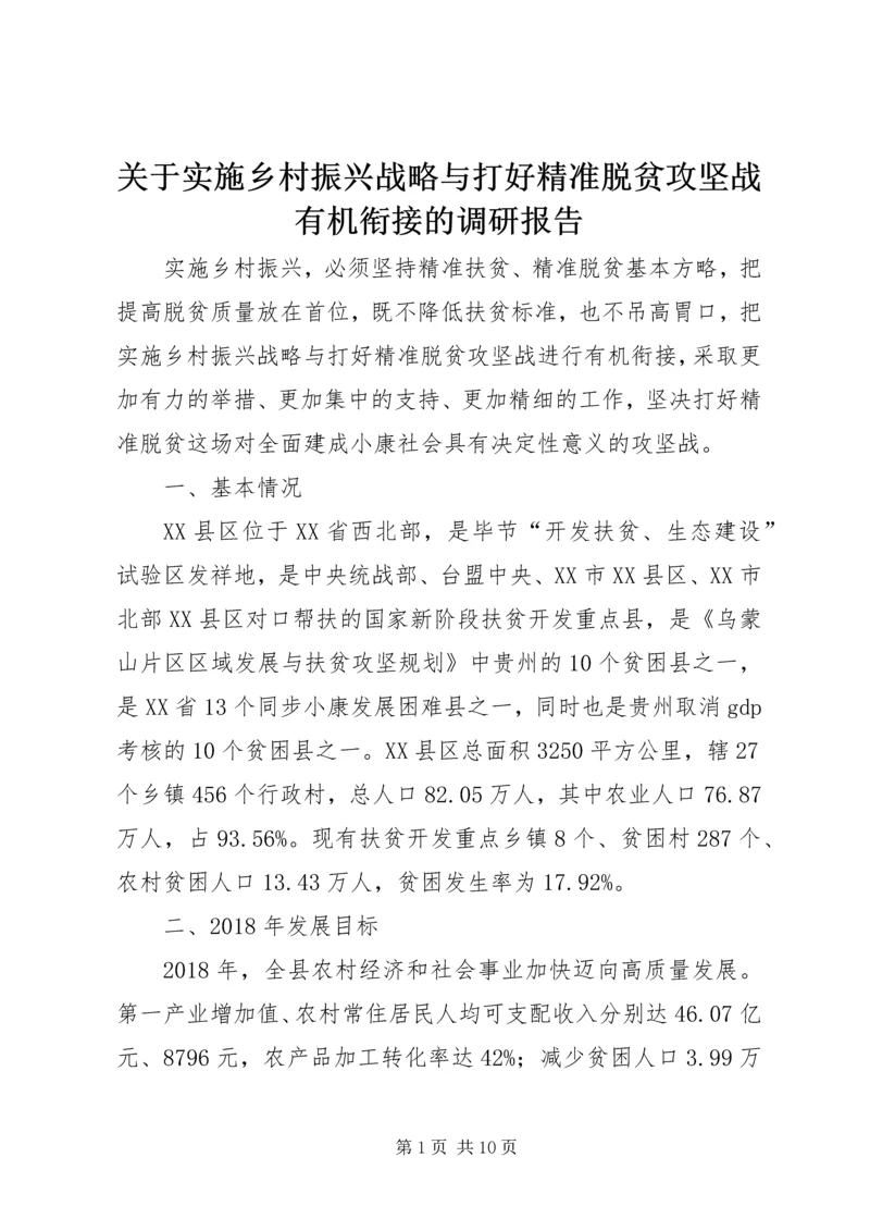 关于实施乡村振兴战略与打好精准脱贫攻坚战有机衔接的调研报告.docx