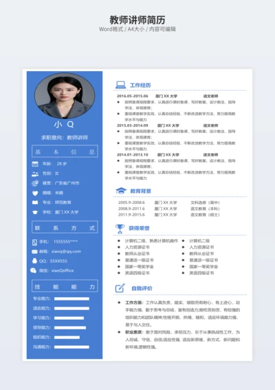 教师讲师简历