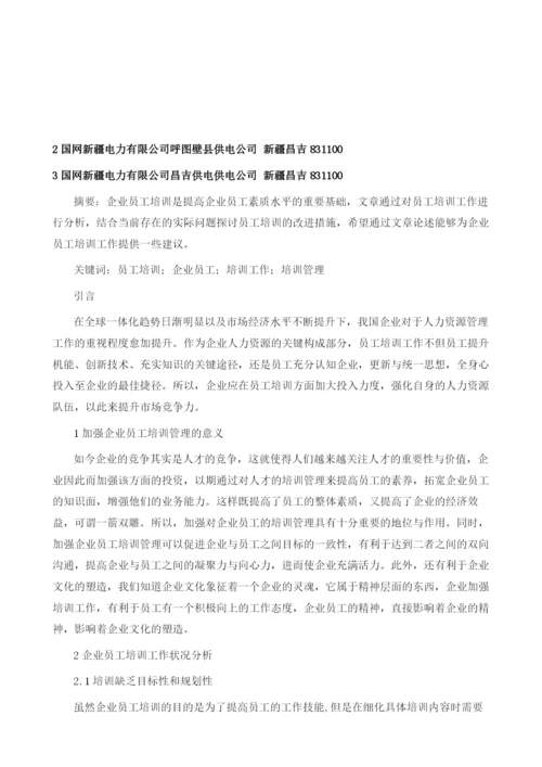企业员工培训工作状况分析与改进建议.docx