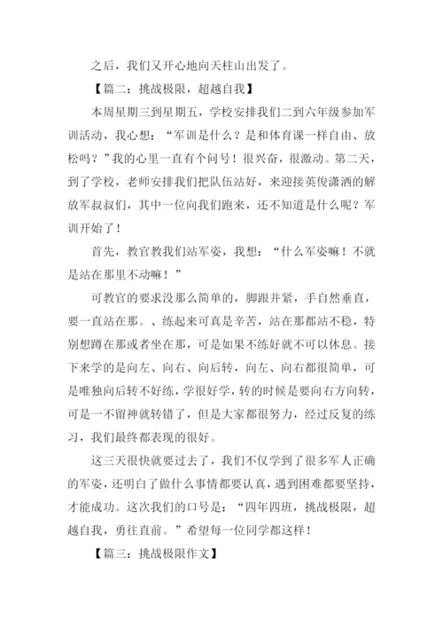 挑战极限作文450字.docx
