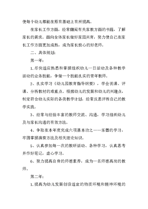 幼儿教师三年发展规划书