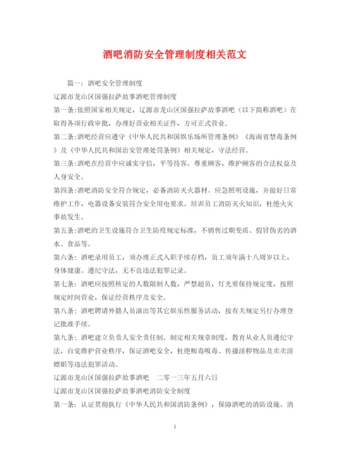 2023年酒吧消防安全管理制度相关范文.docx