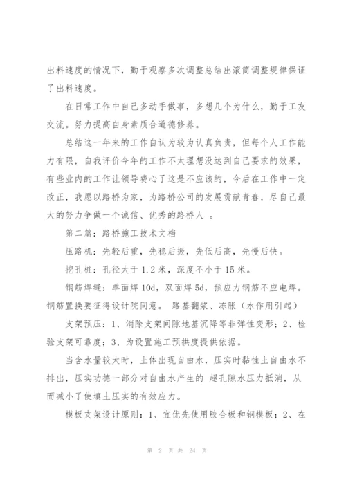 路桥施工技术总结(多篇).docx