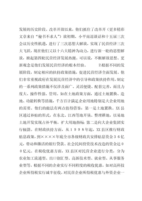 关于XX省XX县区发展民营经济的经验体会6