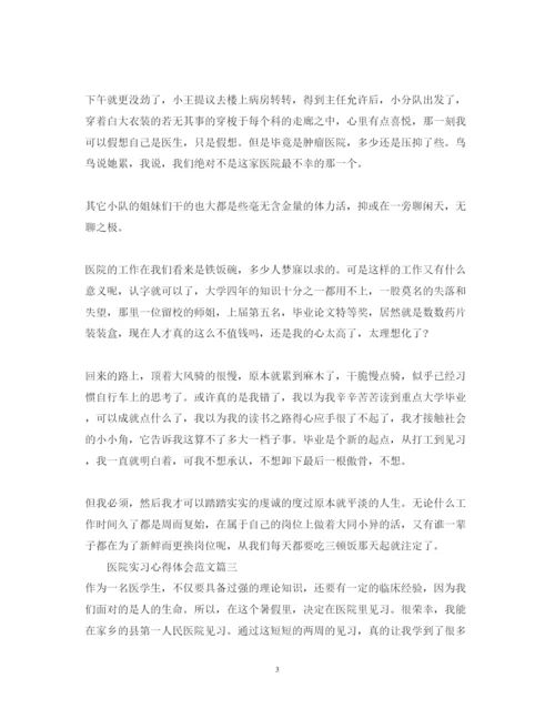 精编医院实习心得体会范文_医院见习个人心得与总结.docx