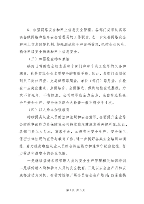 电信局社会综治工作计划.docx