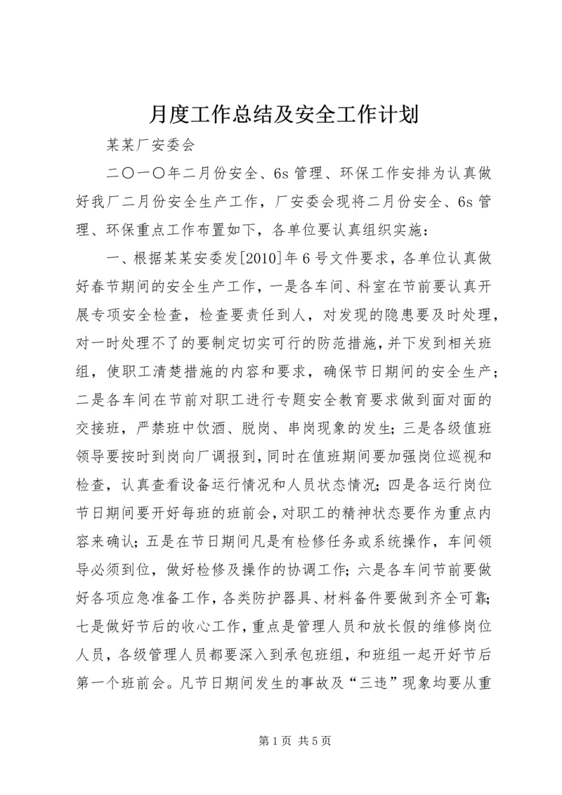 月度工作总结及安全工作计划 (5).docx