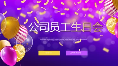 紫色大气公司员工生日会电子相册动态PPT模板