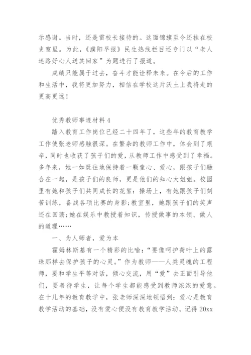 优秀教师事迹材料.docx