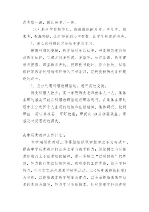 高中历史教师工作计划.docx